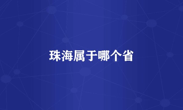 珠海属于哪个省