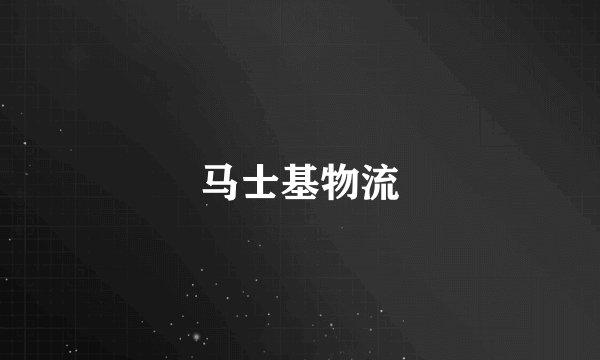 马士基物流