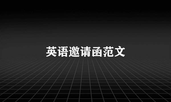 英语邀请函范文