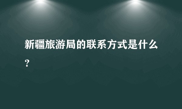 新疆旅游局的联系方式是什么？