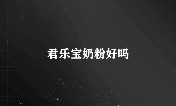 君乐宝奶粉好吗