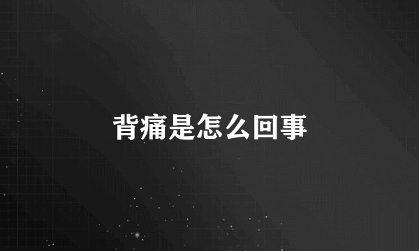 背痛是怎么回事