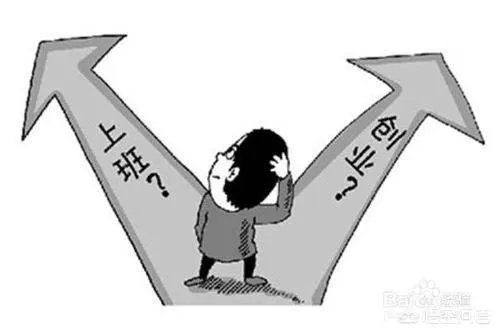 当上班和创业年收入都是十万时该怎么选？