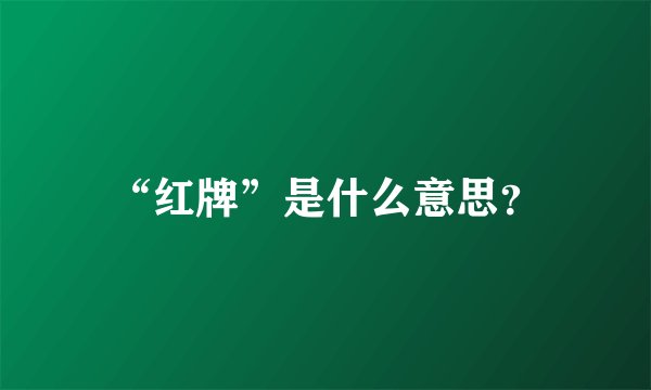 “红牌”是什么意思？