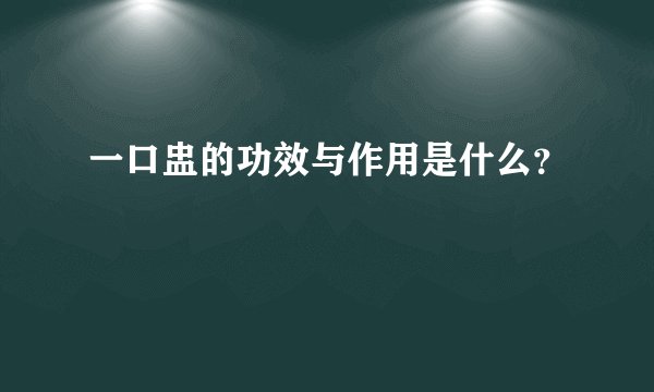 一口盅的功效与作用是什么？
