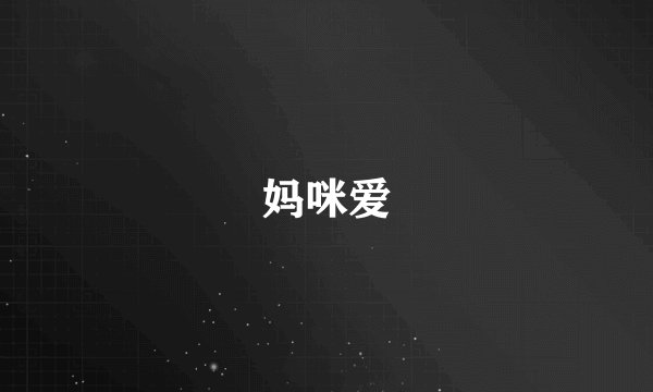 妈咪爱