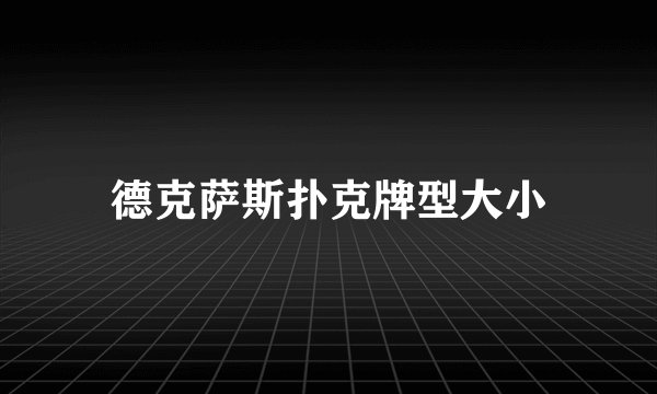 德克萨斯扑克牌型大小