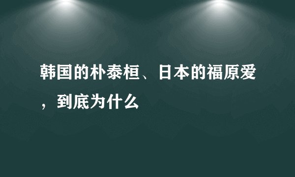 韩国的朴泰桓、日本的福原爱,到底为什么
