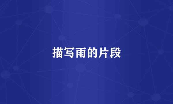 描写雨的片段