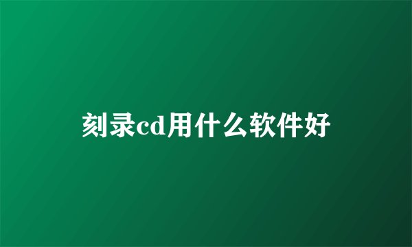 刻录cd用什么软件好