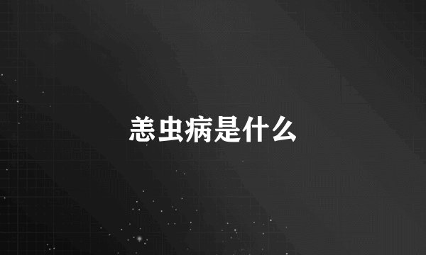 恙虫病是什么