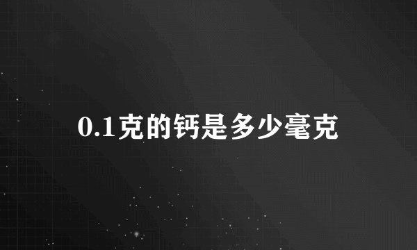 0.1克的钙是多少毫克