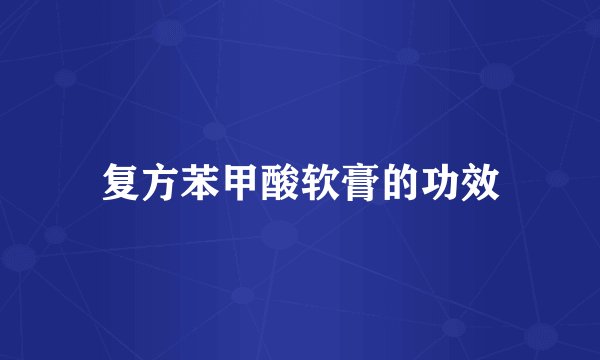复方苯甲酸软膏的功效