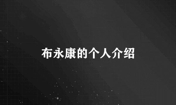 布永康的个人介绍