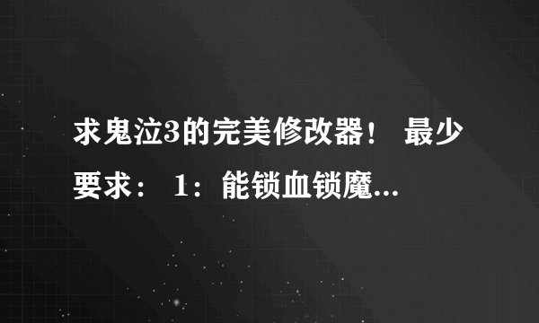 求鬼泣3的完美修改器！ 最少要求： 1：能锁血锁魔！ 2：能锁定评价轻松全S！