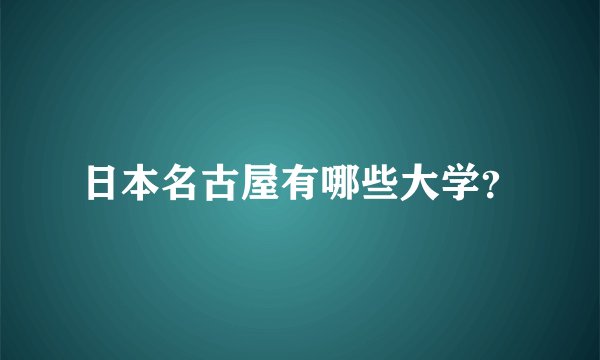 日本名古屋有哪些大学？