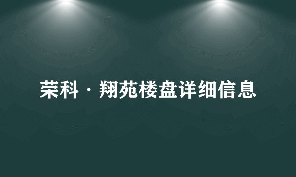 荣科·翔苑楼盘详细信息