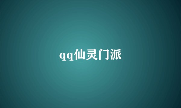 qq仙灵门派