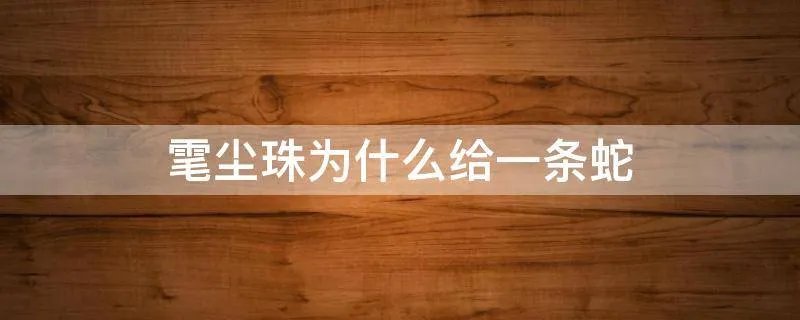雮尘珠为什么给一条蛇