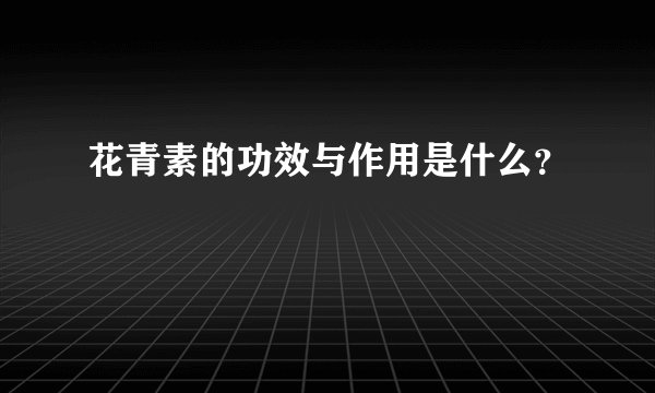 花青素的功效与作用是什么？