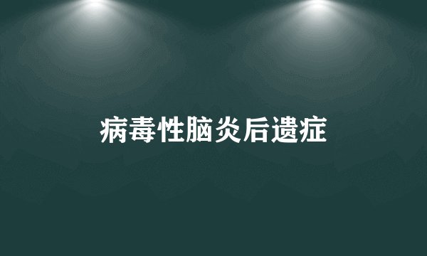 病毒性脑炎后遗症