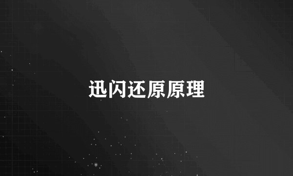 迅闪还原原理