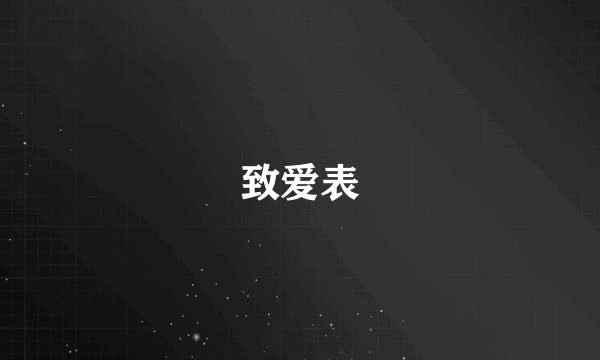 致爱表