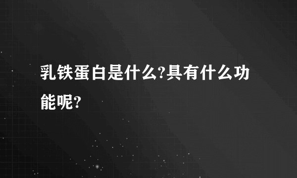 乳铁蛋白是什么?具有什么功能呢?