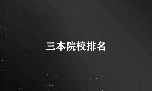 三本院校排名