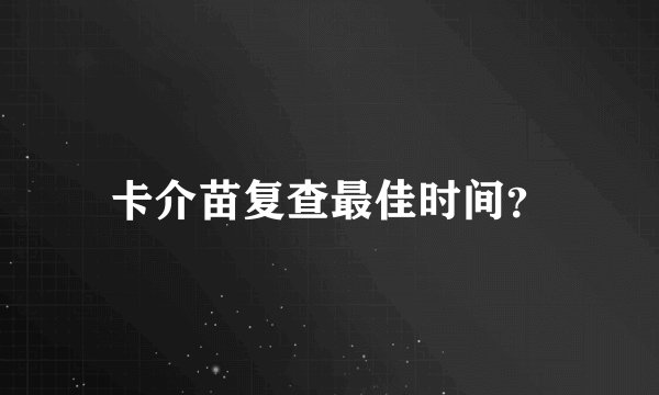 卡介苗复查最佳时间？