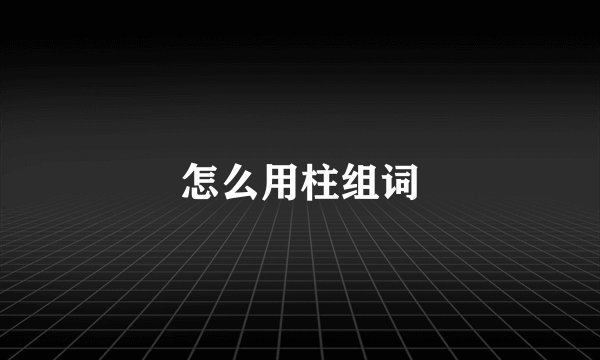 怎么用柱组词