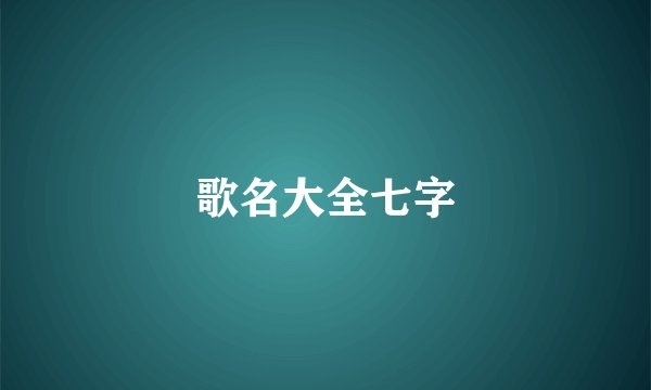 歌名大全七字