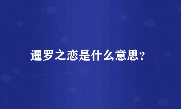 暹罗之恋是什么意思?