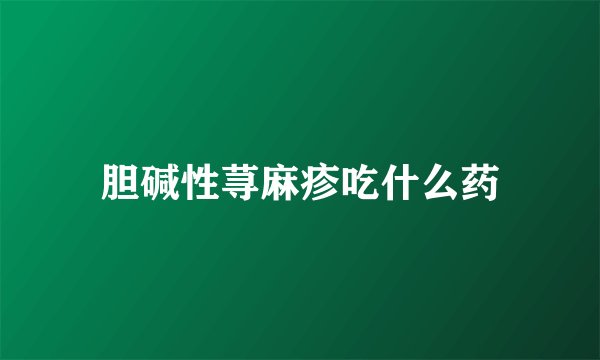 胆碱性荨麻疹吃什么药