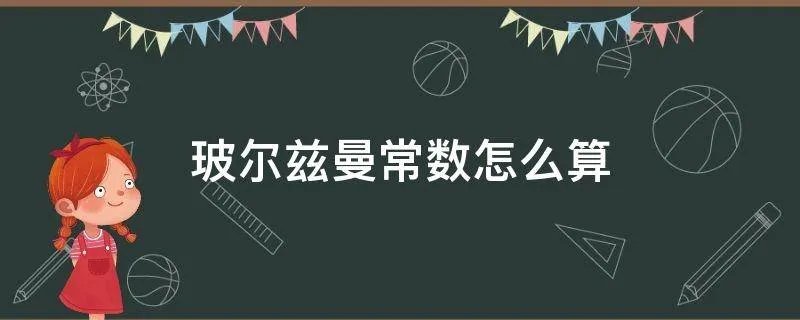 玻尔兹曼常数怎么算