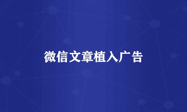 微信文章植入广告