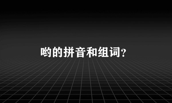 哟的拼音和组词？