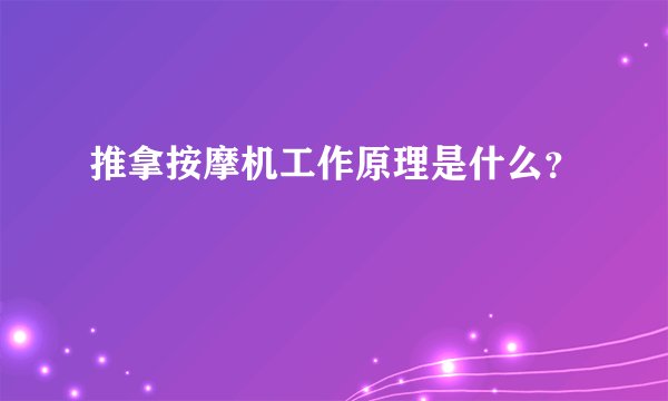 推拿按摩机工作原理是什么？