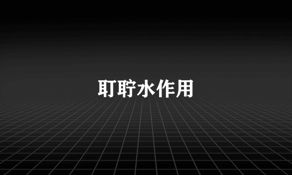 耵聍水作用