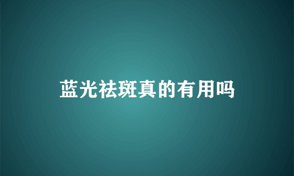 蓝光祛斑真的有用吗