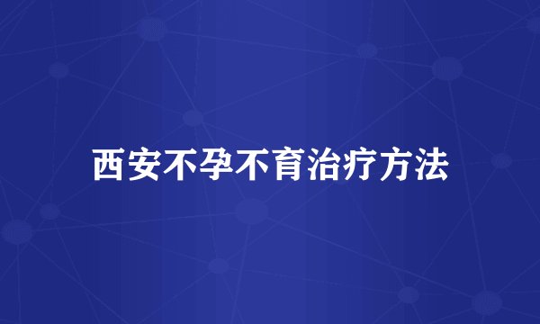 西安不孕不育治疗方法