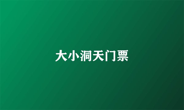 大小洞天门票