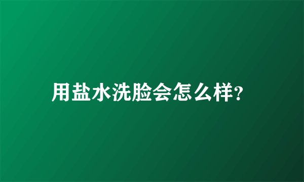 用盐水洗脸会怎么样?