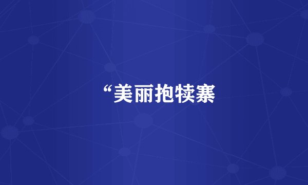 “美丽抱犊寨