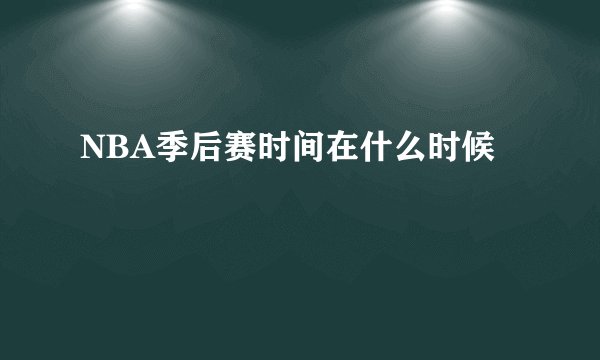 NBA季后赛时间在什么时候