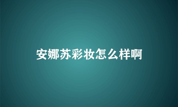 安娜苏彩妆怎么样啊