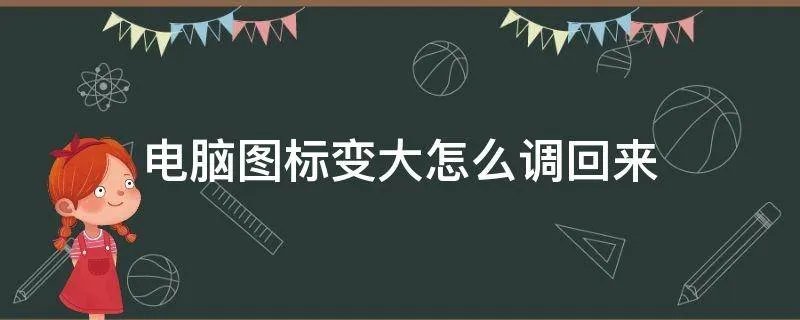 电脑图标变大怎么调回来