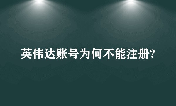 英伟达账号为何不能注册?