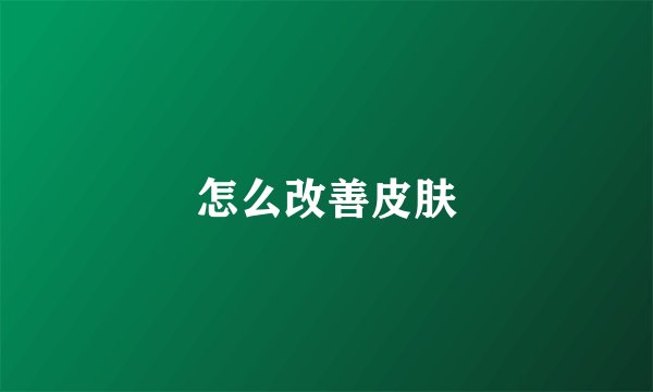 怎么改善皮肤