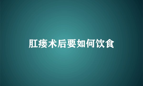 肛瘘术后要如何饮食